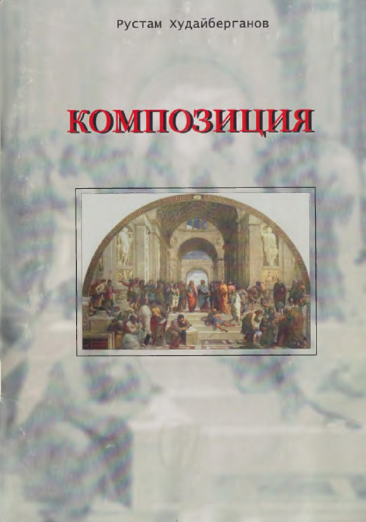 Композиция