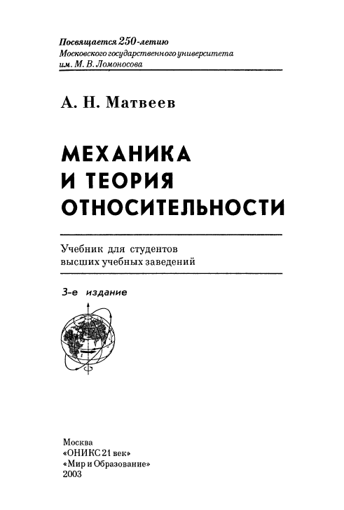 Механика и теория относительности
