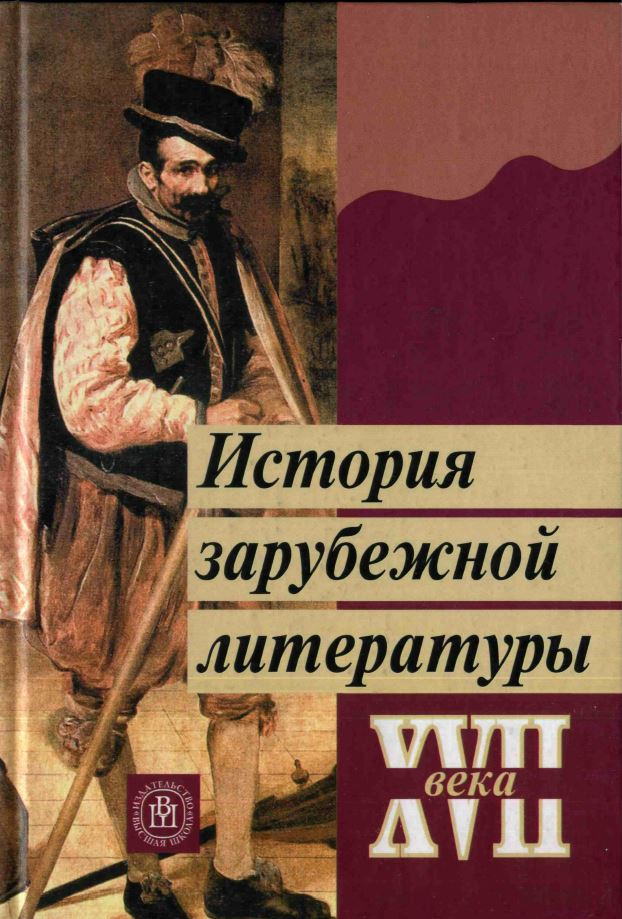 История зарубежной литературы XVII века