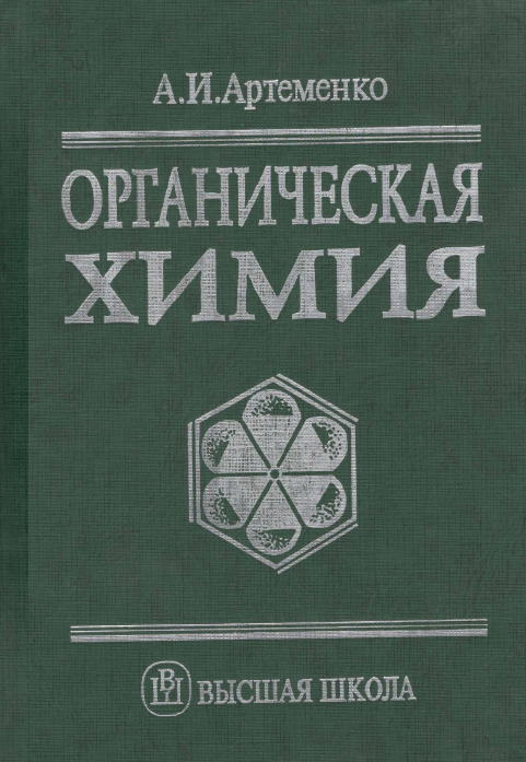 Органическая Химия