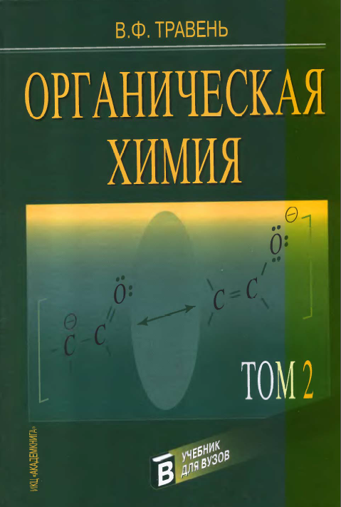 Органическая химия
