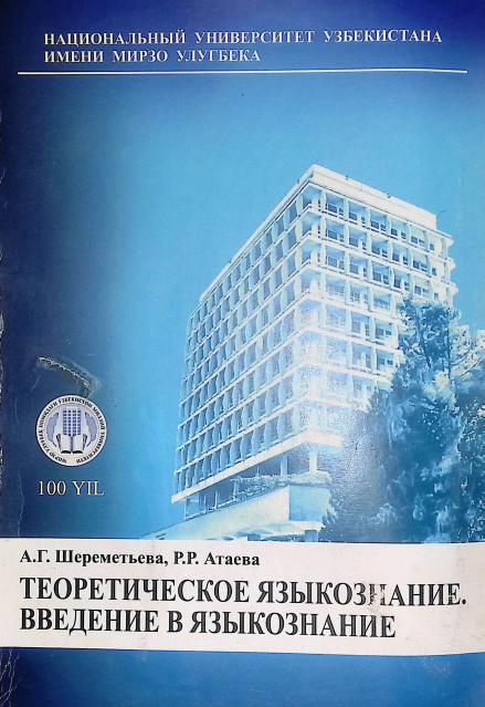 Теоритическое языкознание. Введение в языкознание.