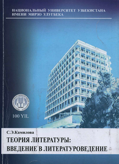 Теория литературы. Введение в литературоведение