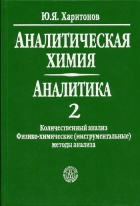 Аналитическая химия. Аналитика. Книга 2. Количественный анализ. Физико-химические (инструментальные) методы анализа