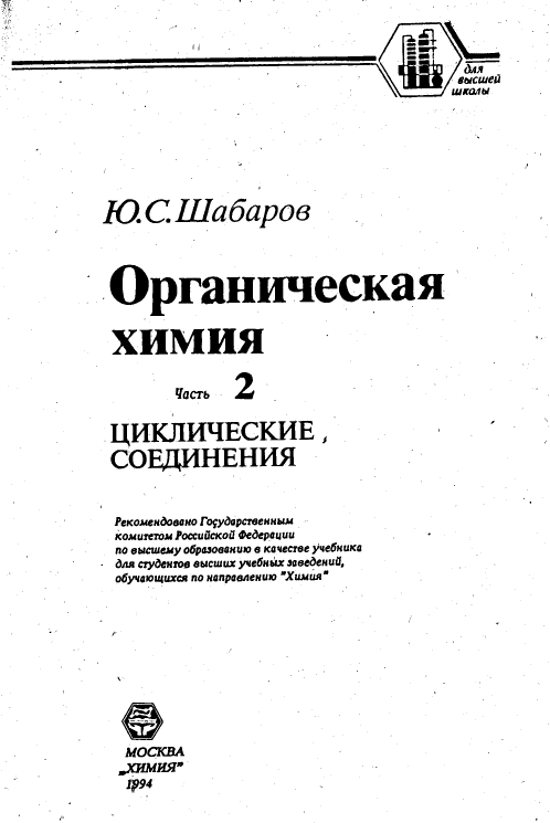 Органическая химия: Часть 2. Циклические соединения