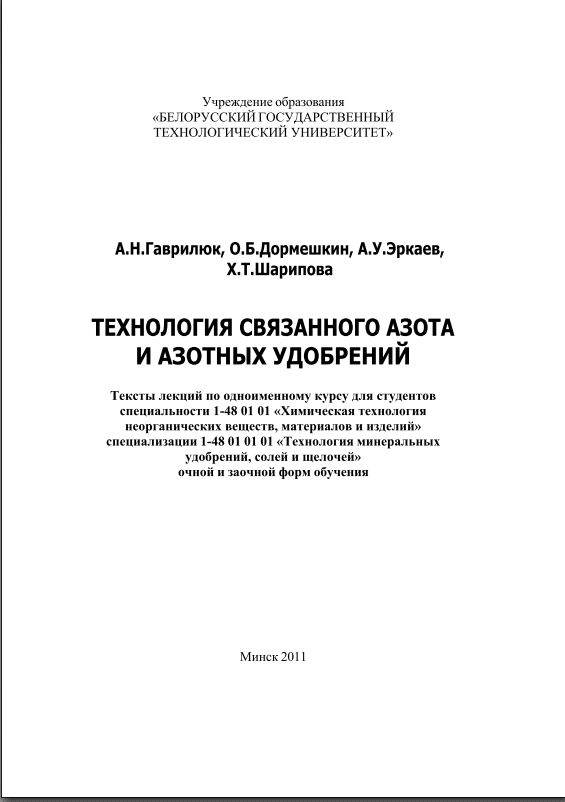 Технология связанного азота и азотных удобрений