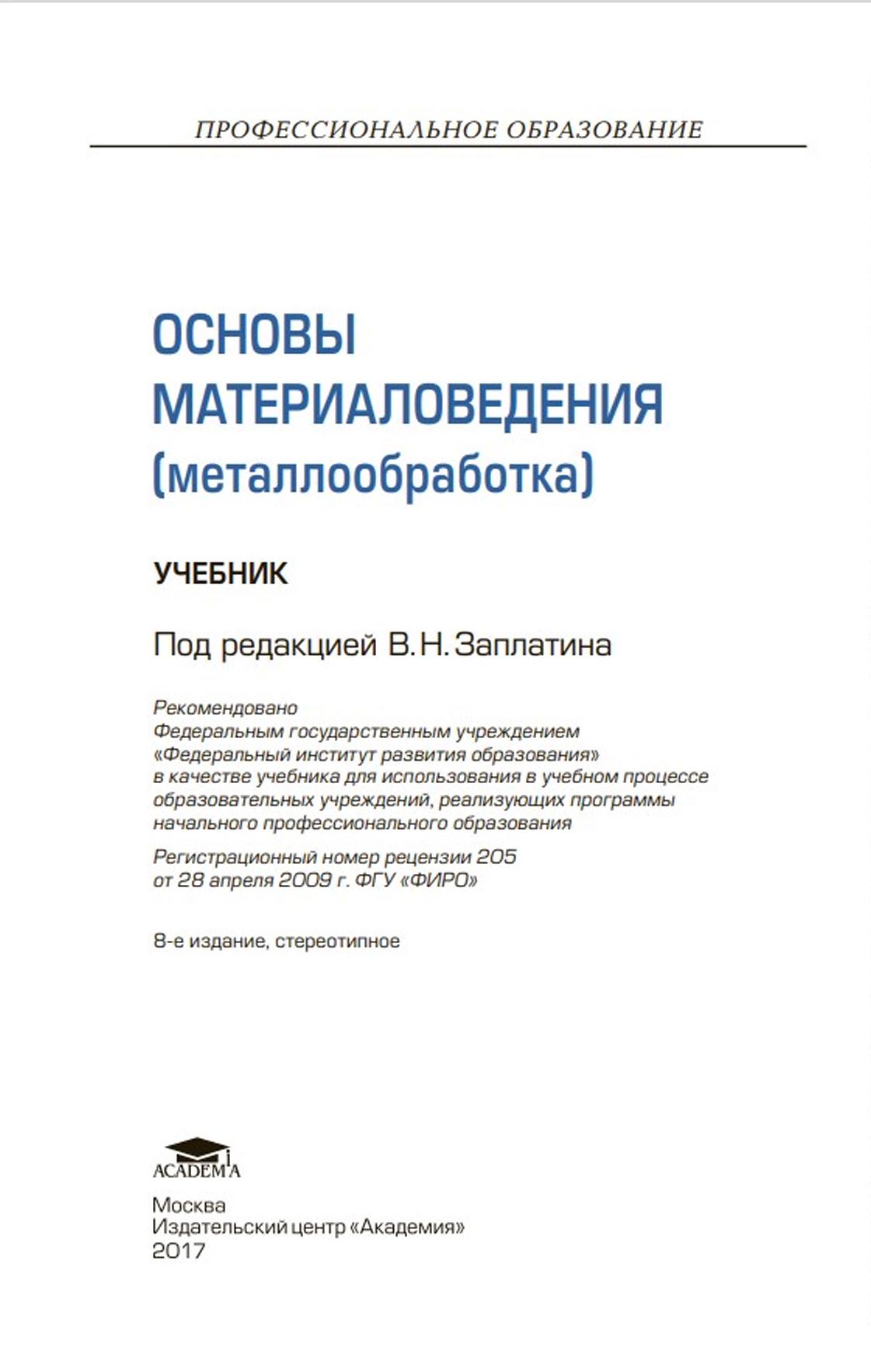 Основы материаловедения ( металлообработка)