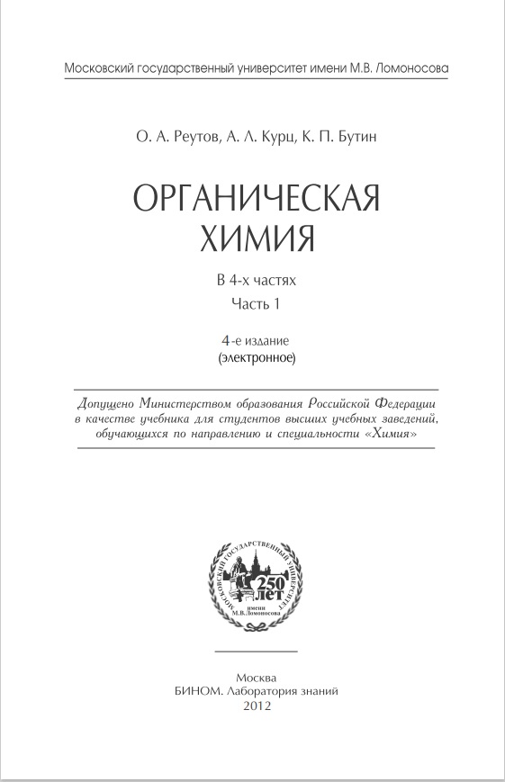 Органическая химия в 4-х частях Часть 1