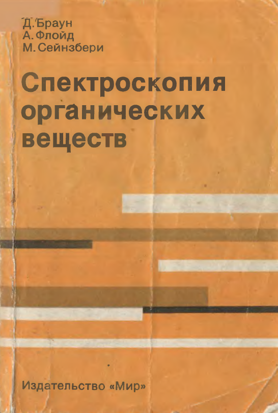 Спектроскопия органических веществ