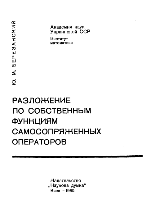 Расложение по собственным функциям самосопряженных операторов