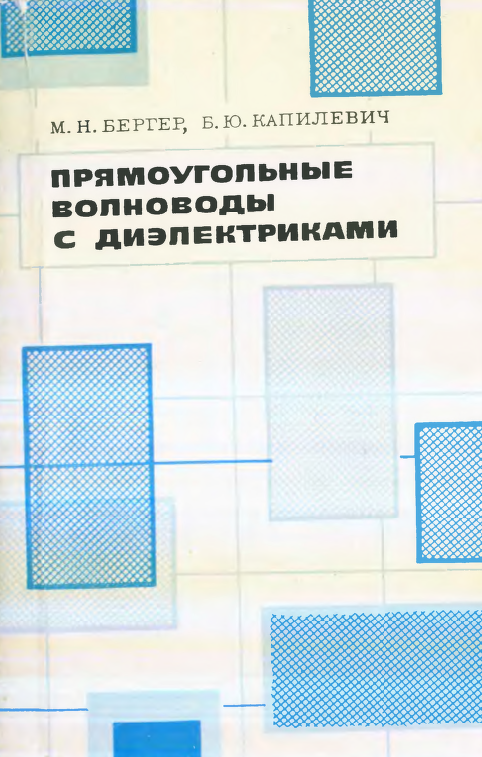 Прямоугольные волноводы е диэлектриками (справочные таблицы, графики, формулы).