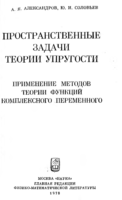 Пространственные задачи теории упругости (применение методов теории функции комплексного переменного)