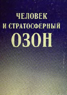 Человек и стратосферный Озон