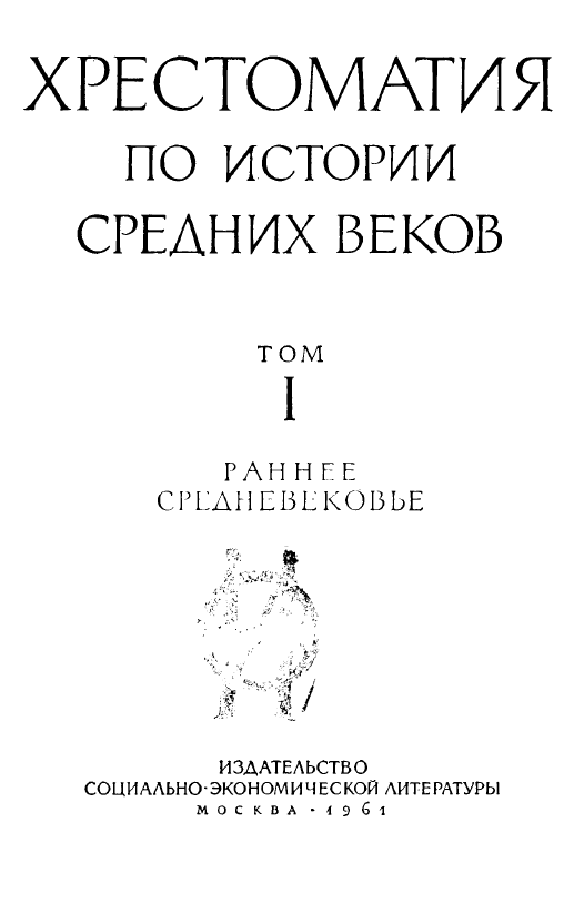 Хрестоматия по истории средних веков