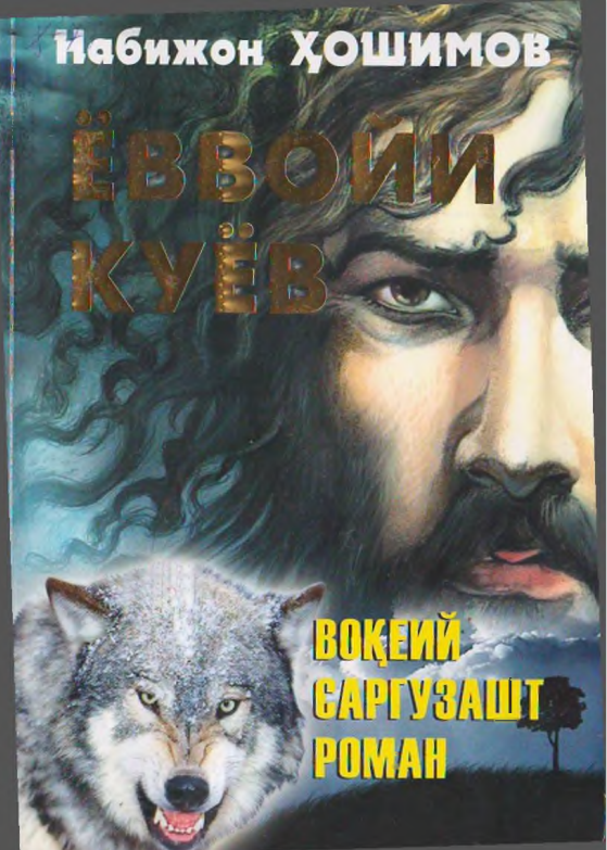 Ёввойи куёв воқеий саргузашт роман
