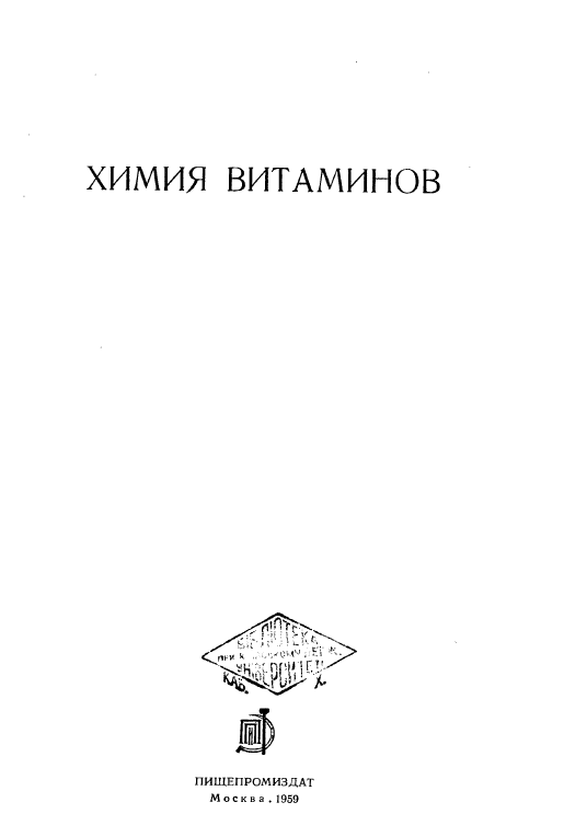 Химия витаминов