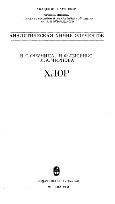 Аналитическая химия элементов Хлор