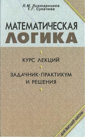 Математическая логика. Курс лекций. Задачник-практикум и решения