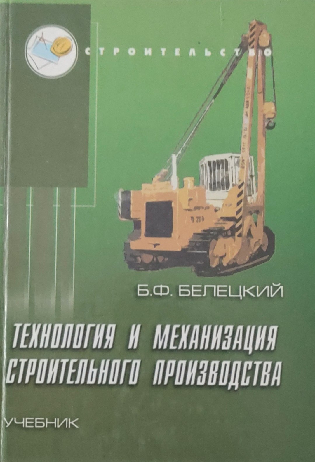Технология и Механизация строительного производства