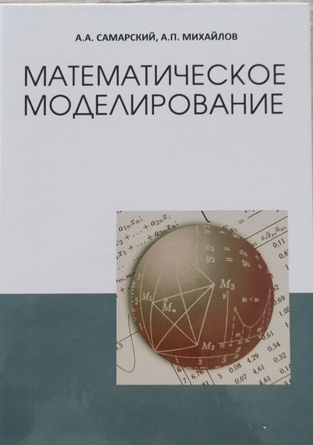 Математическое моделирование: Идеи. Методы. Примеры.