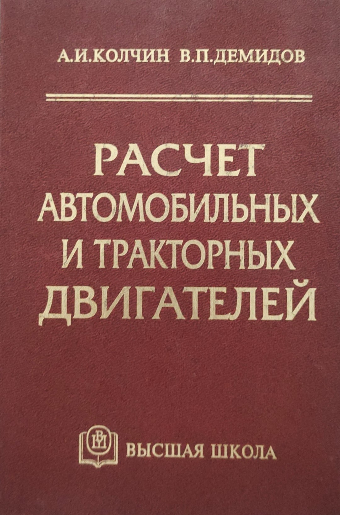 Расчет автомобильных и тракторных двигателей