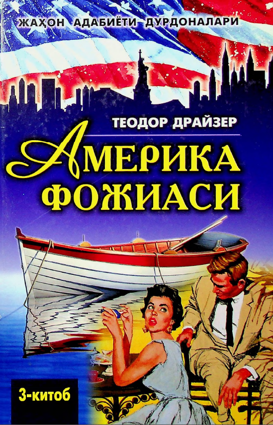 Америка фожеаси