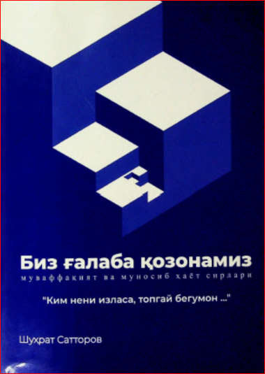 Биз ғалаба қозонамиз