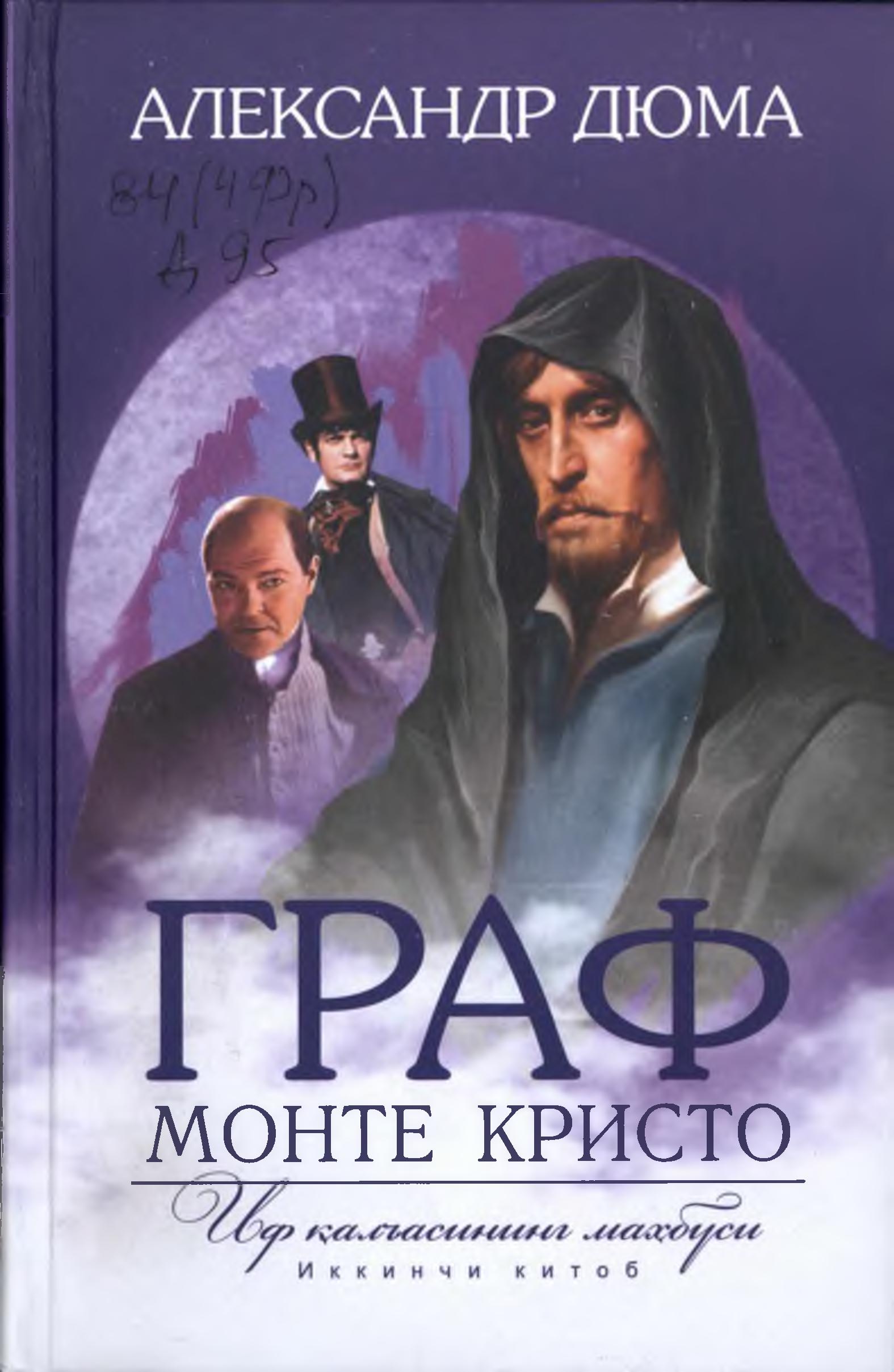 Граф Монте Кристо (Иф қалъасининг маҳбуси) Иккинчи китоб