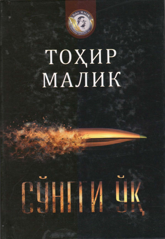 Сўнгги ўқ