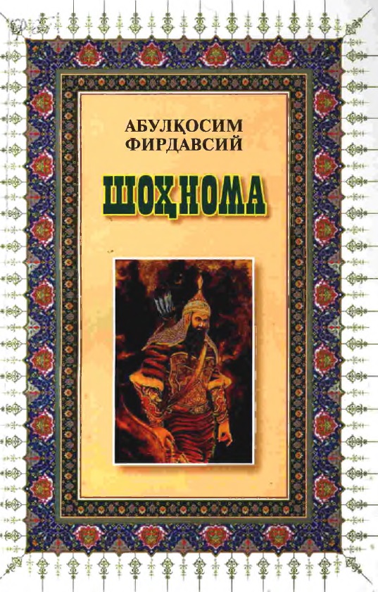 Шоҳнома (Сайланма)