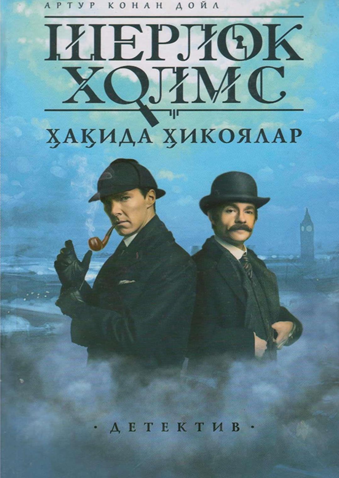 Шерлок Холмс