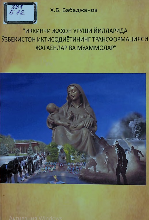 Иккинчи жаҳон уруши йилларида Ўзбекистон иқтисодиётининг трансформацияси жараёнлар ва муаммолар