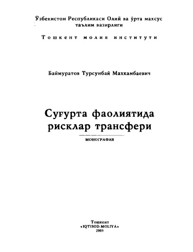 Суғурта фаолиятида рисклар трансфери