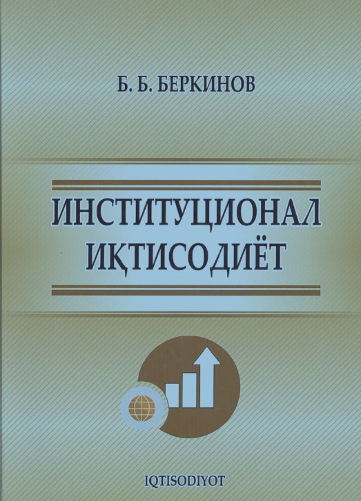 Институционал иқтисодиёт