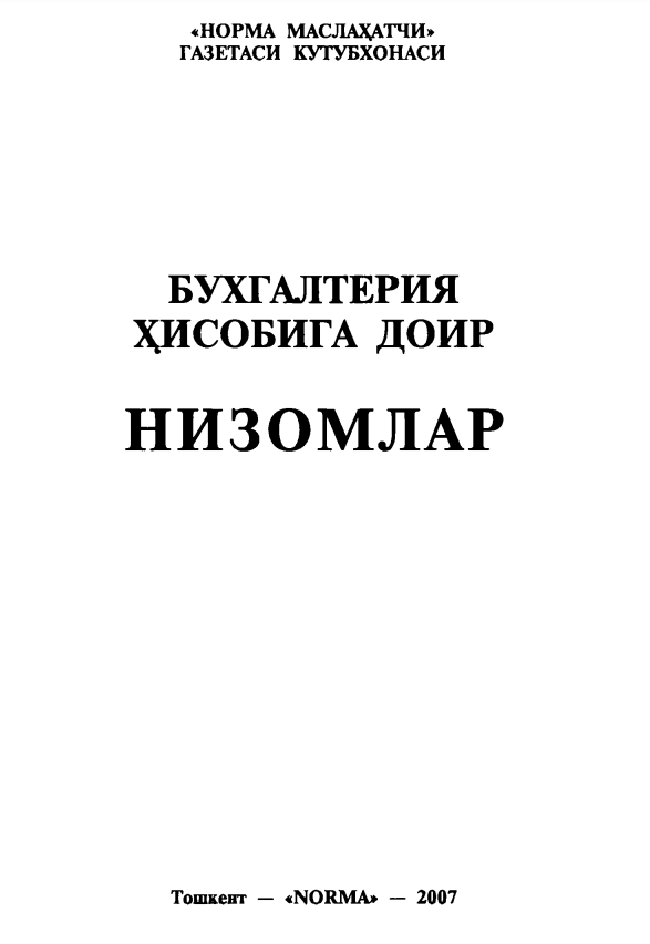 Бухгалтерия хисобига доир низомлар