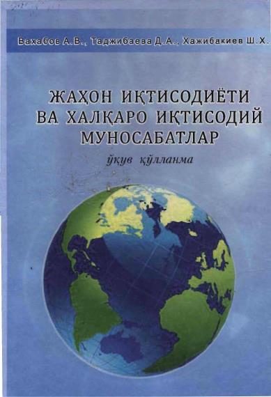 Жаҳон иқтисодиёти ва халқаро иқтисодий муносабатлар