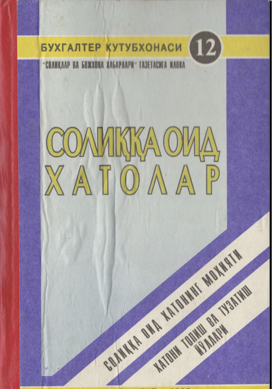 Солиққа оид хатолар