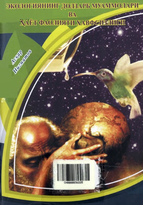 Экологиянинг долзарб муаммолари ва хаёт фаолияти хавфсизлиги.