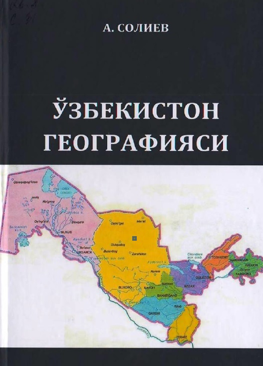 Ўзбекистон иктисодий ва ижтимоий географияси