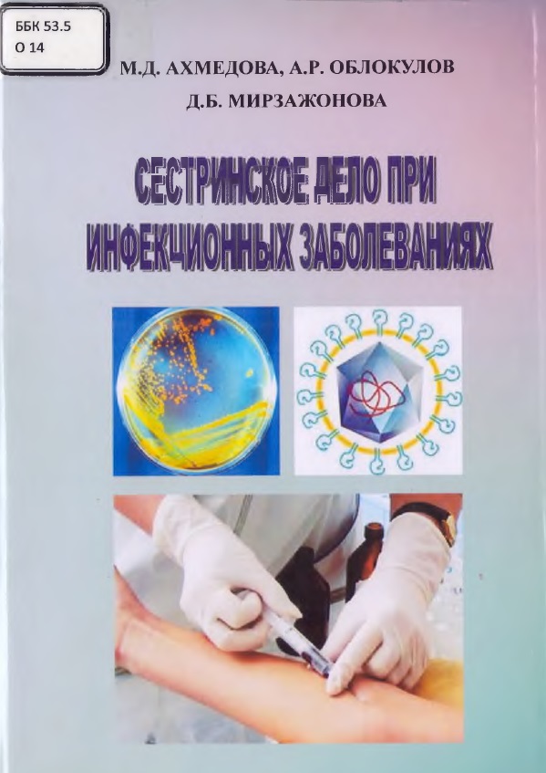 Сестринское дело при инфекционных заболеваниях