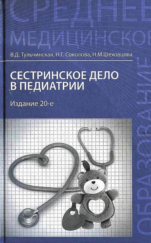 Сестринское дело в педиатрии