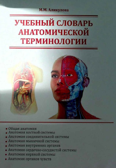 Учебный словарь анатомической терминологии