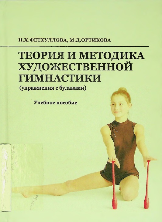 Теория и методика художественной гимнастики (упражнения с булавами)