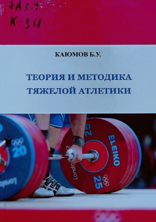 Теории и методика тяжелой атлетики