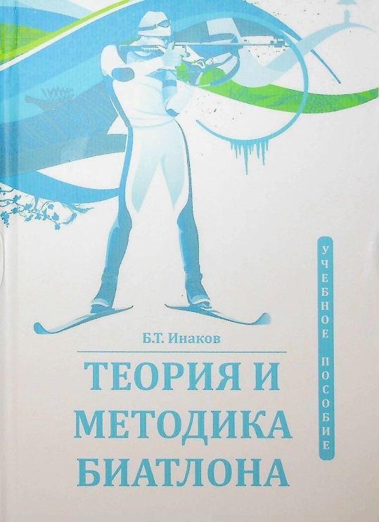 Теория и методика биатлона