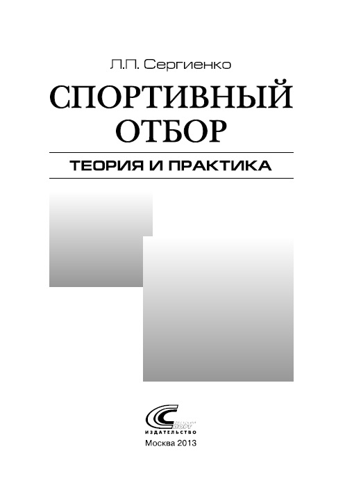 Спортивный отбор теория и практика