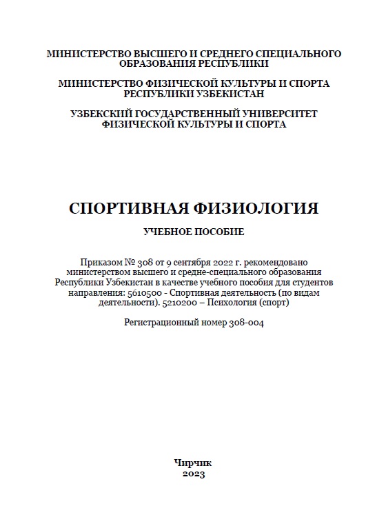 Спортивная физиология