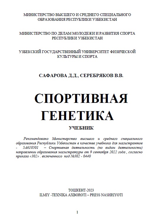 Спортивная генетика