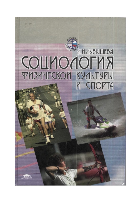 Социология физической культуры и спорта