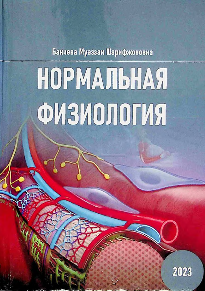 Нормальная физиология